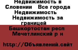 Недвижимость в Словении - Все города Недвижимость » Недвижимость за границей   . Башкортостан респ.,Мечетлинский р-н